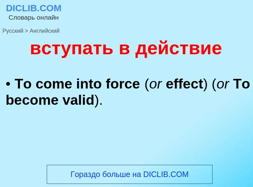 What is the إنجليزي for вступать в действие? Translation of &#39вступать в действие&#39 to إنجليزي