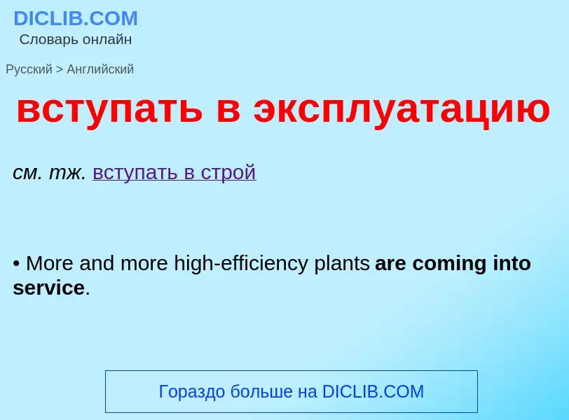 What is the English for вступать в эксплуатацию? Translation of &#39вступать в эксплуатацию&#39 to E