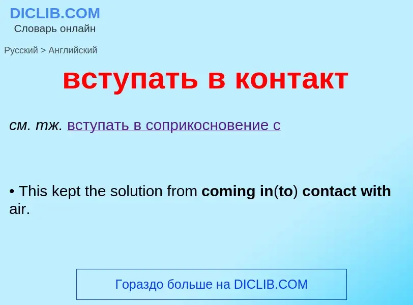 What is the إنجليزي for вступать в контакт? Translation of &#39вступать в контакт&#39 to إنجليزي