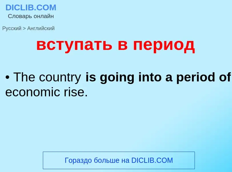 What is the إنجليزي for вступать в период? Translation of &#39вступать в период&#39 to إنجليزي