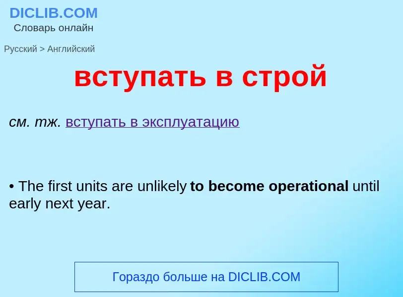 What is the English for вступать в строй? Translation of &#39вступать в строй&#39 to English