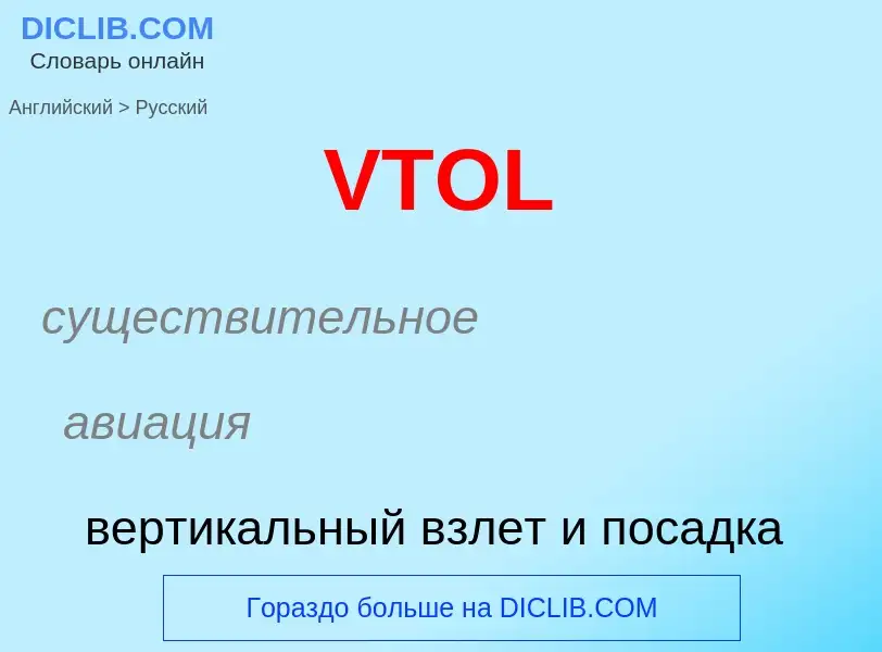 Как переводится VTOL на Русский язык