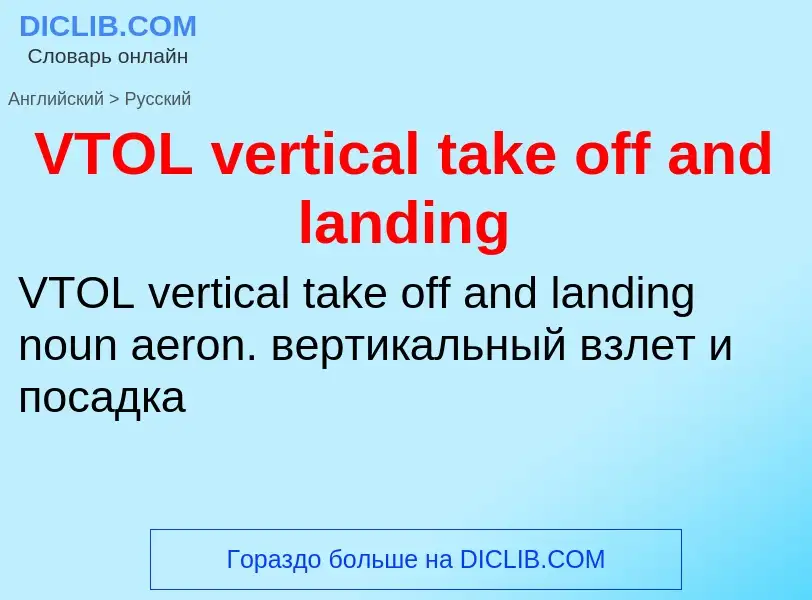 Как переводится VTOL vertical take off and landing на Русский язык