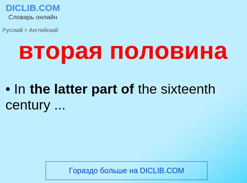 Μετάφραση του &#39вторая половина&#39 σε Αγγλικά