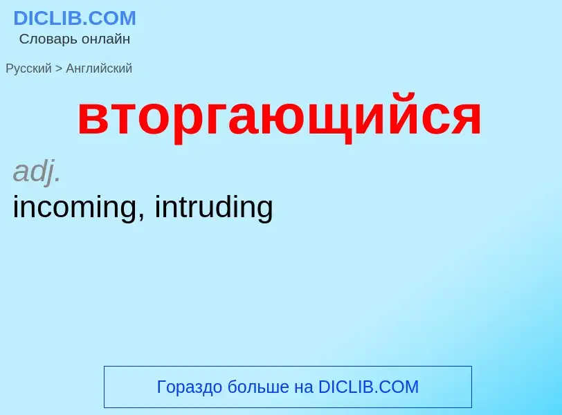 Как переводится вторгающийся на Английский язык