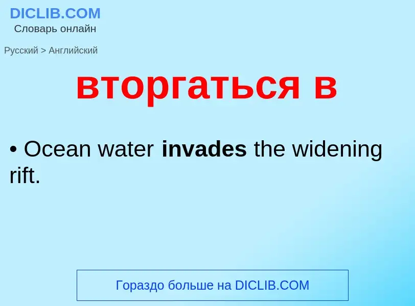Μετάφραση του &#39вторгаться в&#39 σε Αγγλικά