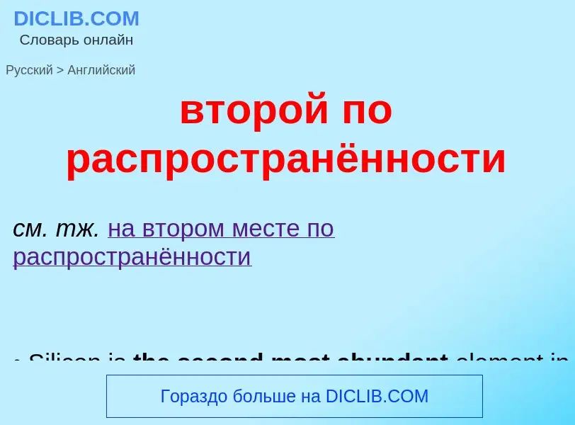 Как переводится второй по распространённости на Английский язык