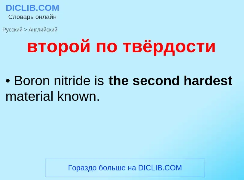 Как переводится второй по твёрдости на Английский язык