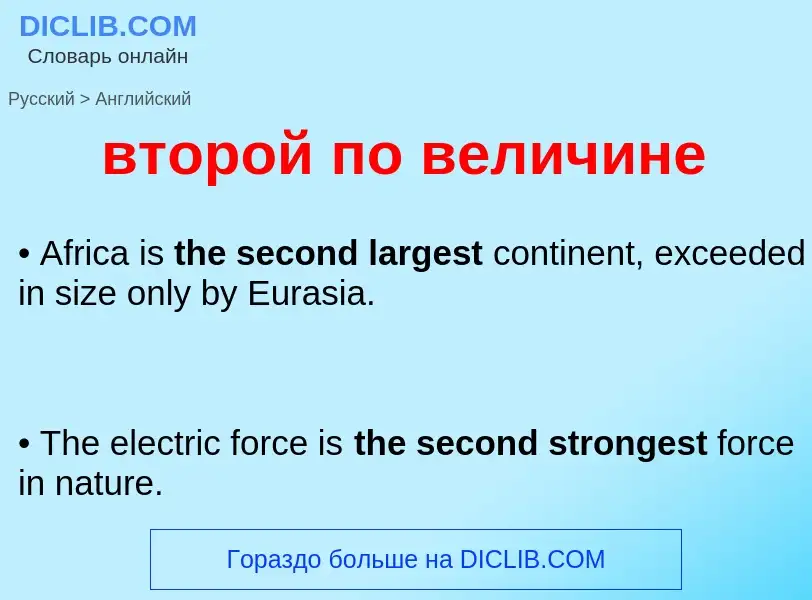 Μετάφραση του &#39второй по величине&#39 σε Αγγλικά
