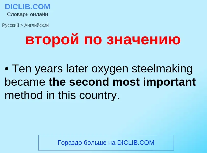 Как переводится второй по значению на Английский язык