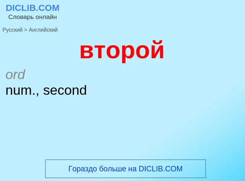 Как переводится второй на Английский язык