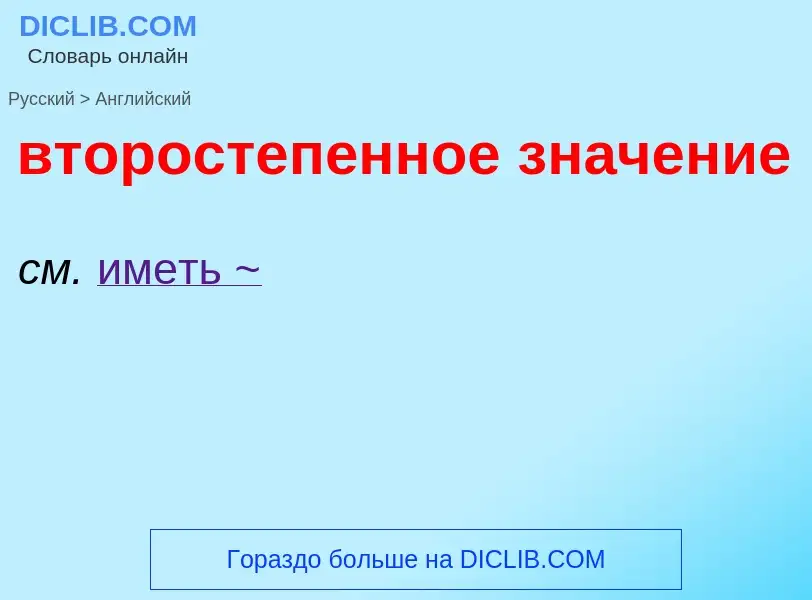 Как переводится второстепенное значение на Английский язык