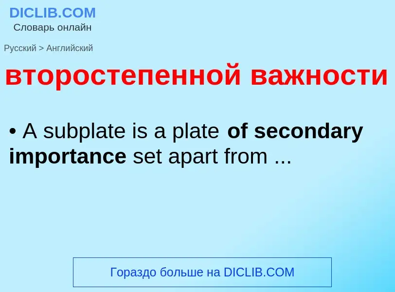 Μετάφραση του &#39второстепенной важности&#39 σε Αγγλικά