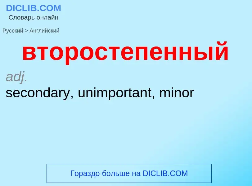 Μετάφραση του &#39второстепенный&#39 σε Αγγλικά