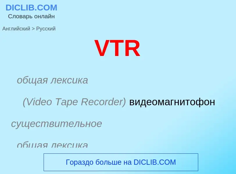 Как переводится VTR на Русский язык