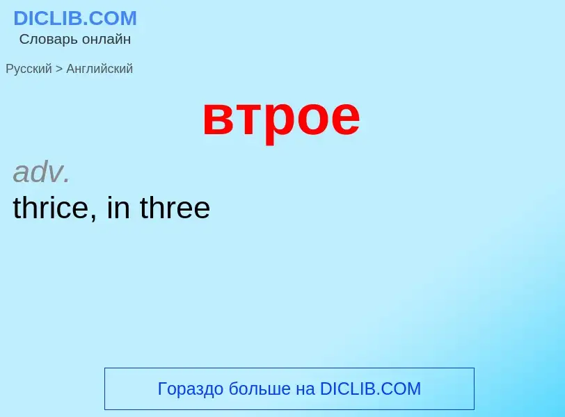 Μετάφραση του &#39втрое&#39 σε Αγγλικά