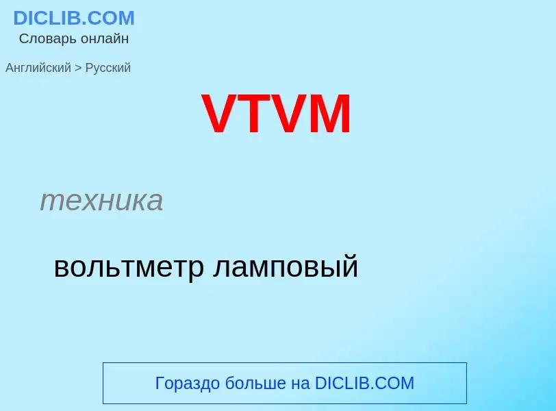 Как переводится VTVM на Русский язык