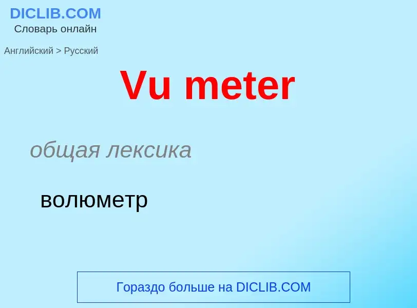 Μετάφραση του &#39Vu meter&#39 σε Ρωσικά