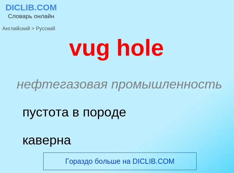 Μετάφραση του &#39vug hole&#39 σε Ρωσικά