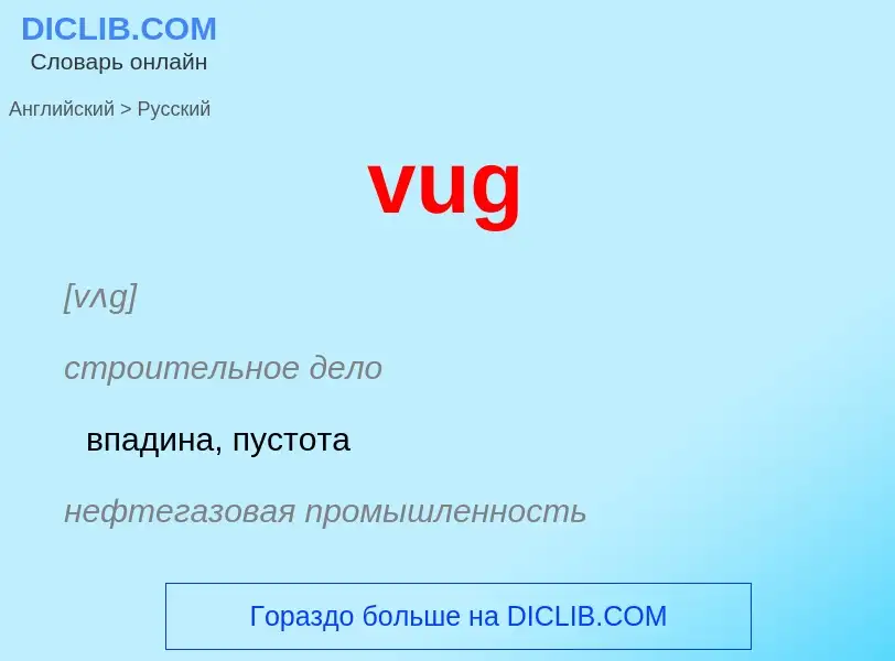 Как переводится vug на Русский язык