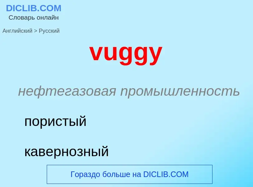 Μετάφραση του &#39vuggy&#39 σε Ρωσικά