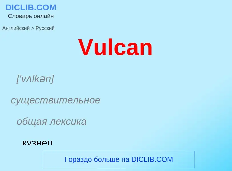 Μετάφραση του &#39Vulcan&#39 σε Ρωσικά