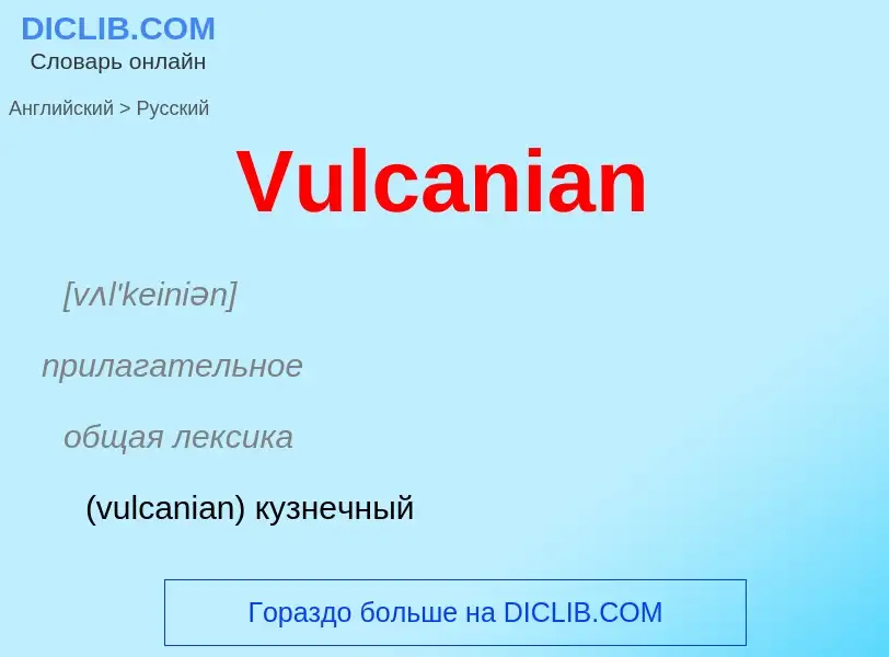 Как переводится Vulcanian на Русский язык