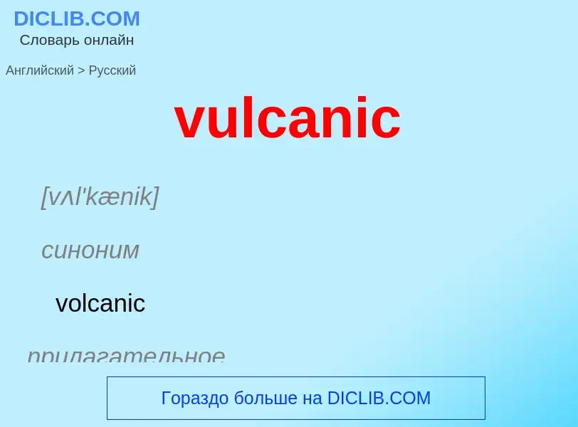 Μετάφραση του &#39vulcanic&#39 σε Ρωσικά