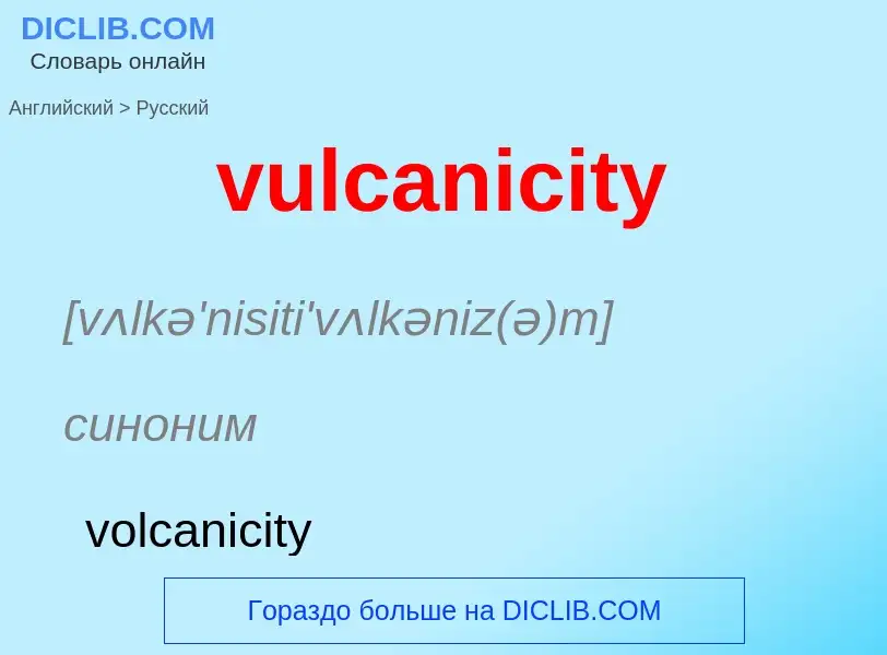 Μετάφραση του &#39vulcanicity&#39 σε Ρωσικά