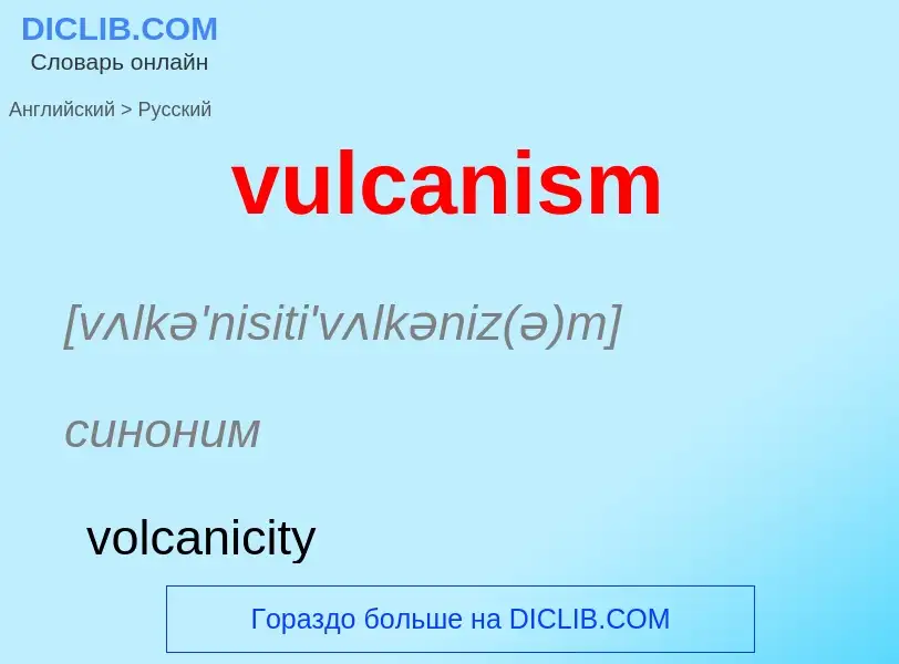 Μετάφραση του &#39vulcanism&#39 σε Ρωσικά