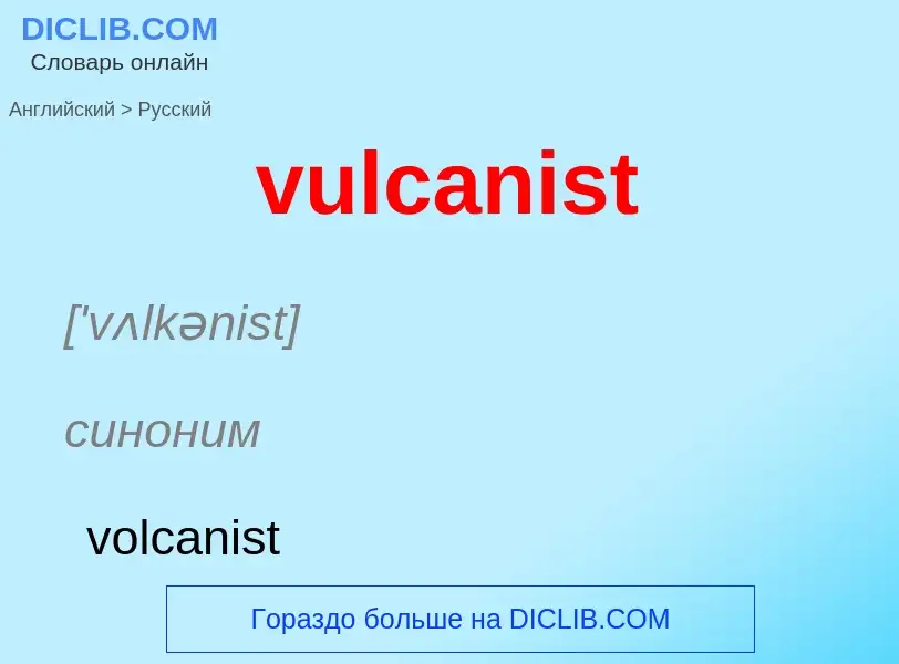 Μετάφραση του &#39vulcanist&#39 σε Ρωσικά