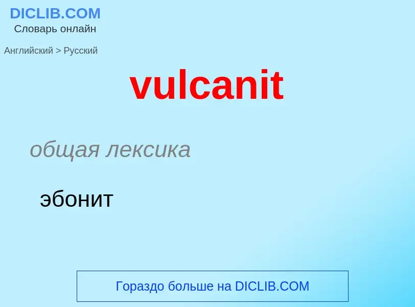 What is the Russian for vulcanit? Translation of &#39vulcanit&#39 to Russian