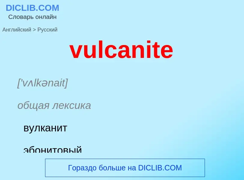 Μετάφραση του &#39vulcanite&#39 σε Ρωσικά