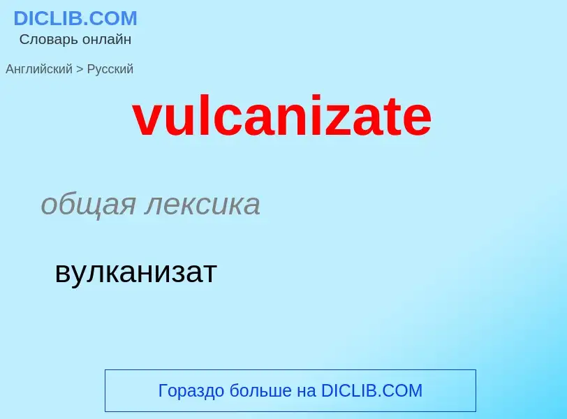 Μετάφραση του &#39vulcanizate&#39 σε Ρωσικά