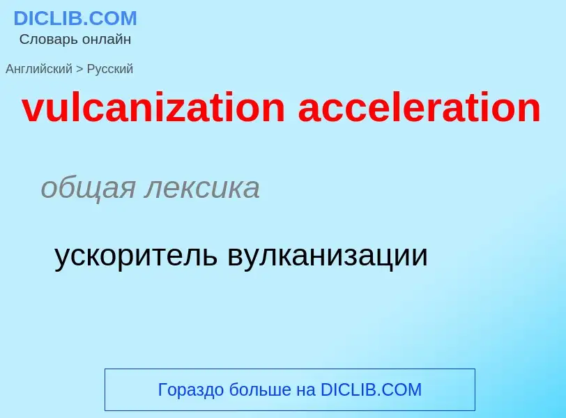 Μετάφραση του &#39vulcanization acceleration&#39 σε Ρωσικά