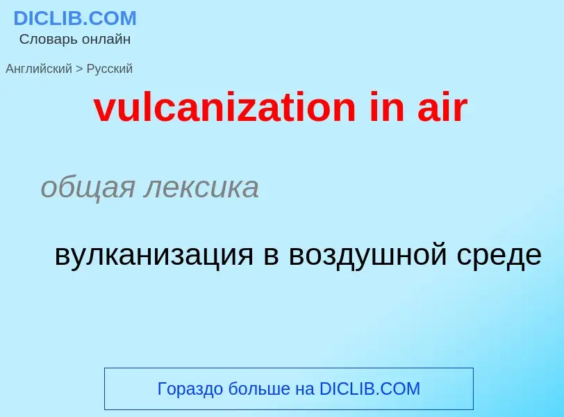 Μετάφραση του &#39vulcanization in air&#39 σε Ρωσικά