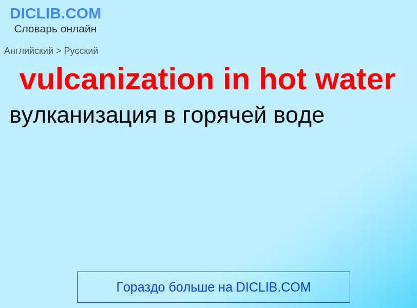 Как переводится vulcanization in hot water на Русский язык