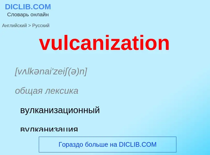 Как переводится vulcanization на Русский язык