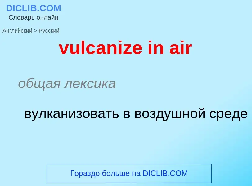 Μετάφραση του &#39vulcanize in air&#39 σε Ρωσικά