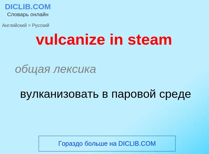 Μετάφραση του &#39vulcanize in steam&#39 σε Ρωσικά