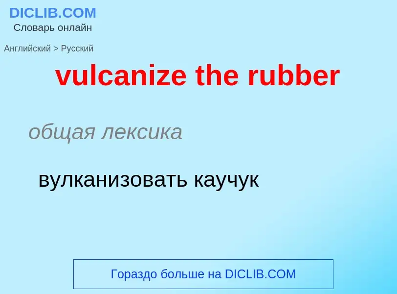 Как переводится vulcanize the rubber на Русский язык