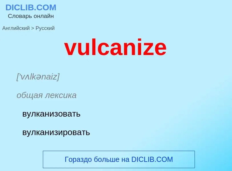 Μετάφραση του &#39vulcanize&#39 σε Ρωσικά