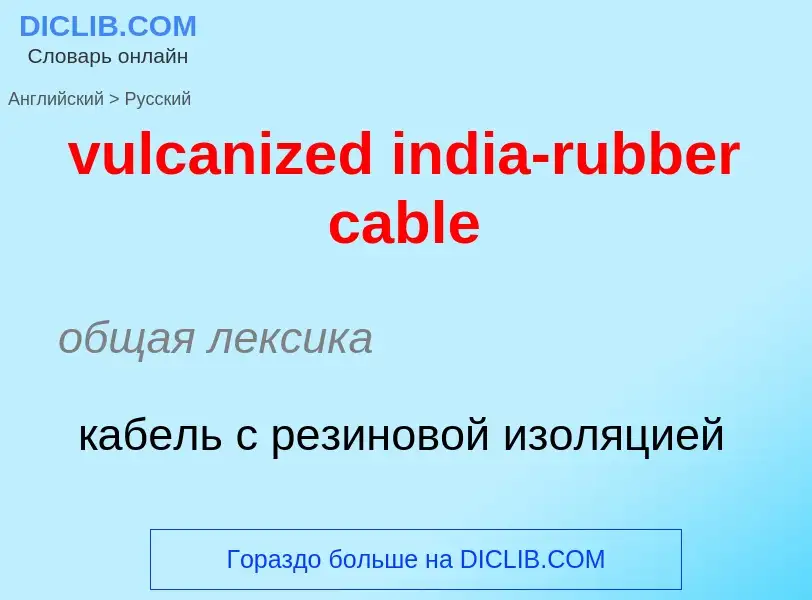 Как переводится vulcanized india-rubber cable на Русский язык