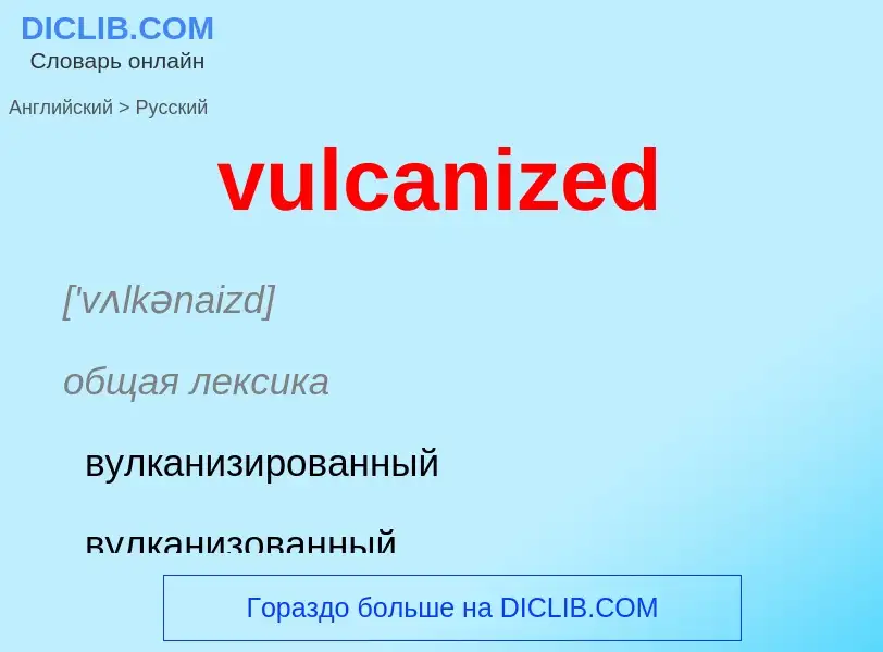 Μετάφραση του &#39vulcanized&#39 σε Ρωσικά