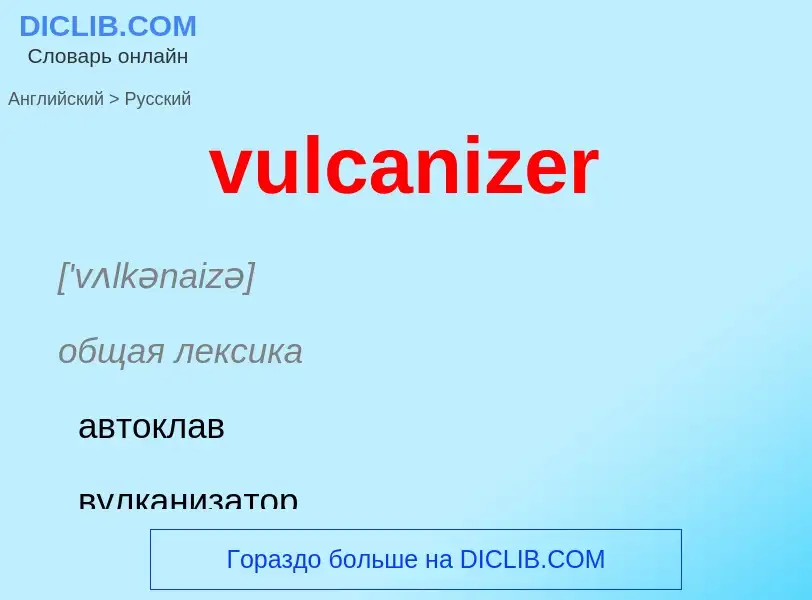 Μετάφραση του &#39vulcanizer&#39 σε Ρωσικά