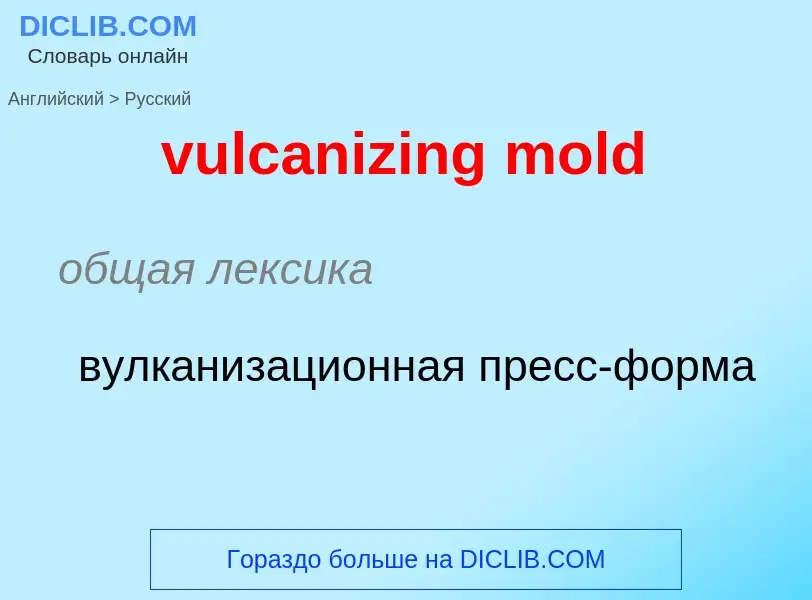 Μετάφραση του &#39vulcanizing mold&#39 σε Ρωσικά