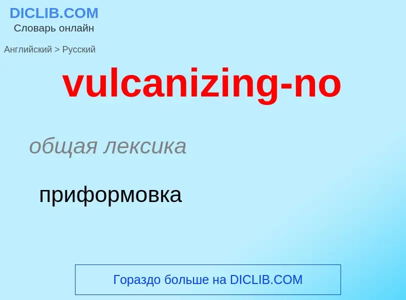 Μετάφραση του &#39vulcanizing-no&#39 σε Ρωσικά