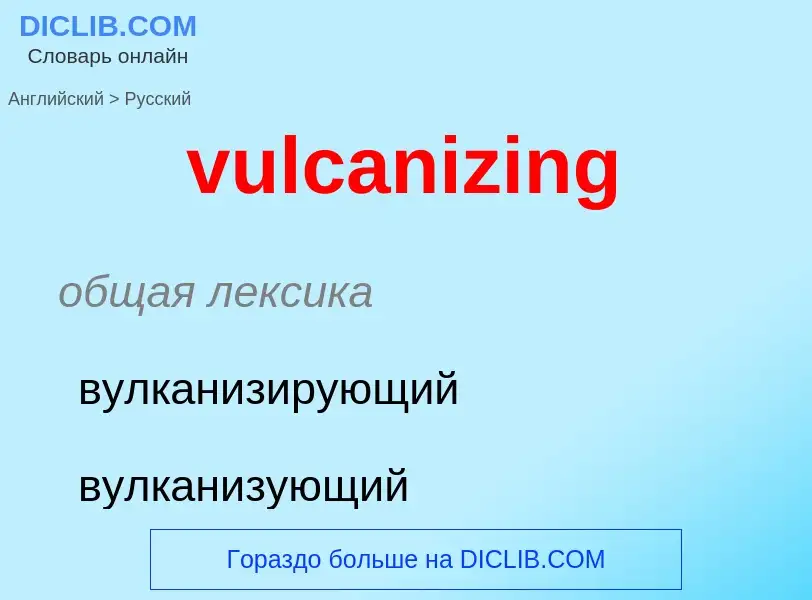 Как переводится vulcanizing на Русский язык