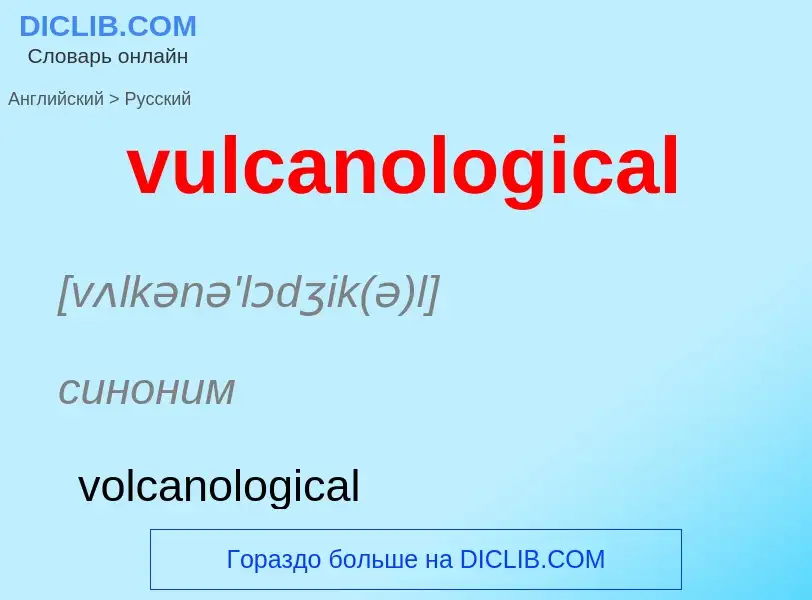 Μετάφραση του &#39vulcanological&#39 σε Ρωσικά