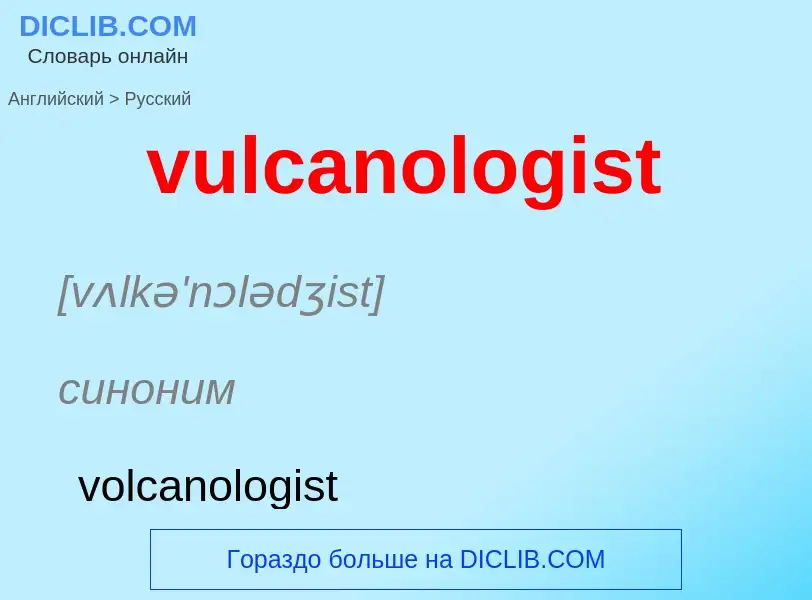 Μετάφραση του &#39vulcanologist&#39 σε Ρωσικά